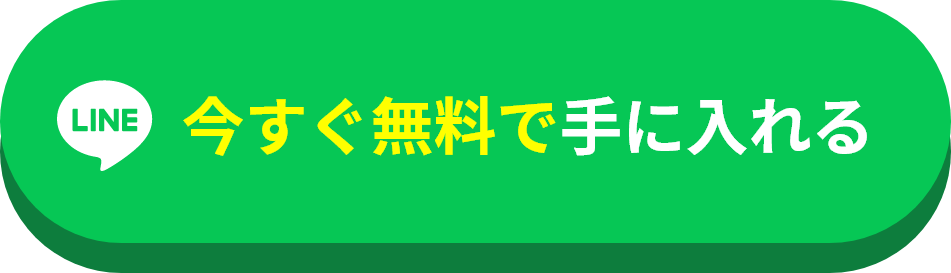 今すぐ手に入れる